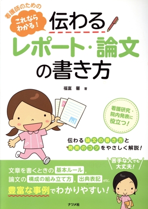 こうすれば医学情報が伝わる!! わかりやすい文章の書き方ガイド こうすれば医学情報が伝わる!! わかりやすい文章の書き方ガイド