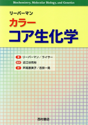 リーバーマン カラー コア生化学