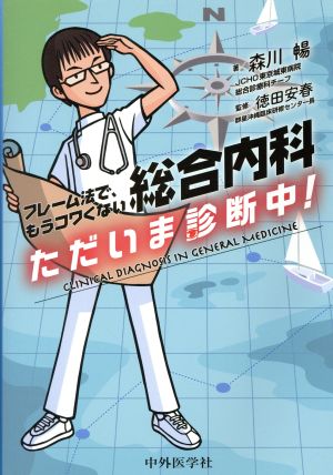 総合内科 ただいま診断中！ フレーム法で、もうコワくない