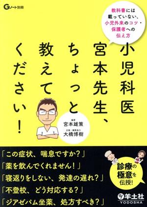 小児科医宮本先生、ちょっと教えてください！ 教科書には載っていない、小児外来のコツ・保護者への伝え方 Gノート別冊