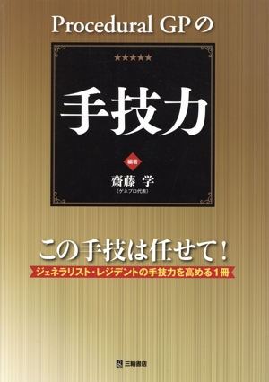 Procedural GPの手技力