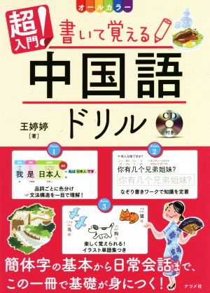 超入門！書いて覚える中国語ドリル オールカラー