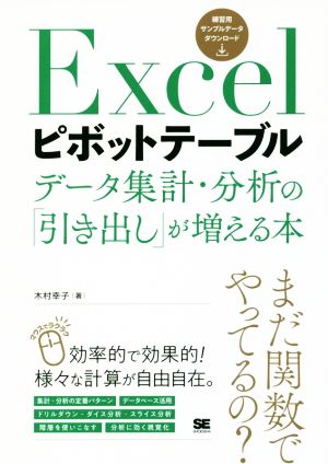 Excelピボットテーブル データ集計・分析の「引き出し」が増える本