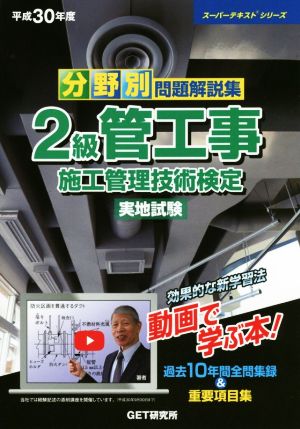 分野別問題解説集2級管工事施工管理技術検定実地試験(平成30年度) スーパーテキストシリーズ