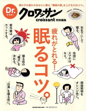 疲れがとれる！眠るコツ。 Dr.クロワッサン特別編集 MAGAZINE HOUSE MOOK