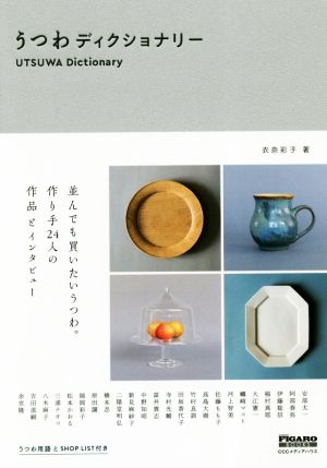 うつわディクショナリー madame FIGARO BOOKS