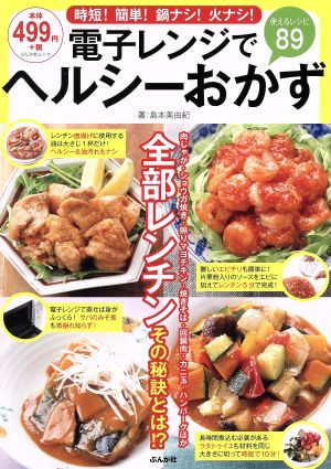 電子レンジでヘルシーおかず 時短！簡単！鍋ナシ！火ナシ！ ぶんか社ムック