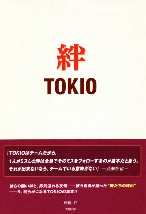 絆 TOKIO