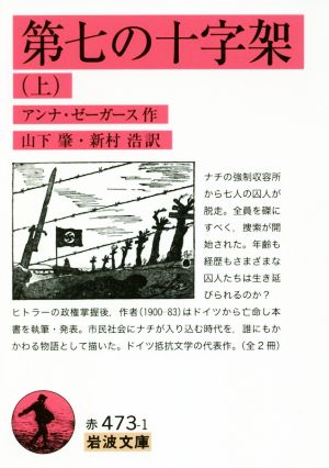 第七の十字架(上) 岩波文庫