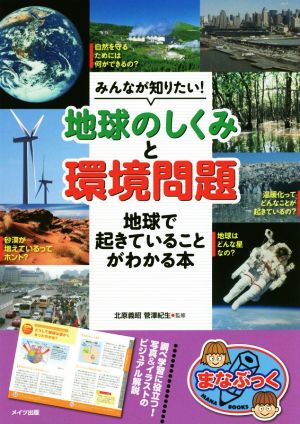 みんなが知りたい！地球のしくみと環境問題 地球で起きていることがわかる本 まなぶっく