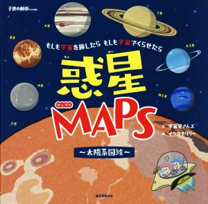 惑星MAPS～太陽系図絵～ 子供の科学特別編集 もしも宇宙を旅したら もしも宇宙でくらせたら