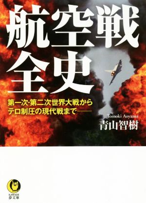 航空戦全史 第一次・第二次世界大戦からテロ制圧の現代戦まで―― KAWADE夢文庫