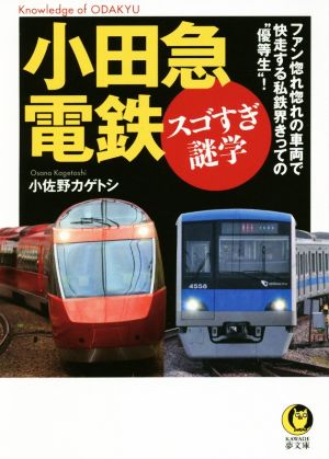 小田急電鉄 スゴすぎ謎学 ファン惚れ惚れの車両で快走する私鉄界きっての“優等生