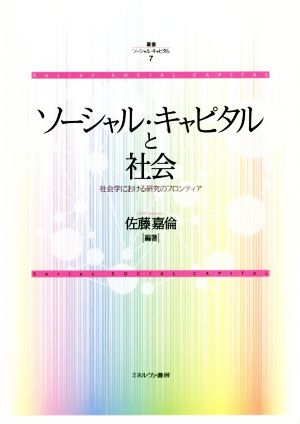 ソーシャル・キャピタルと社会 社会学における研究のフロンティア 叢書ソーシャル・キャピタル7