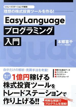 EasyLanguageプログラミング入門 理想の株式投資ツールを作る！