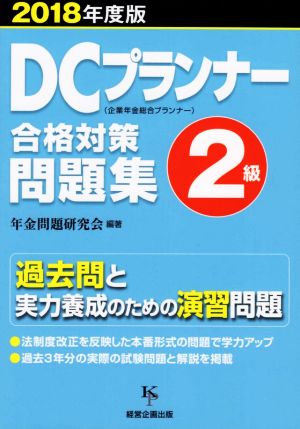 DCプランナー2級合格対策問題集(2018年度版) 企業年金総合プランナー