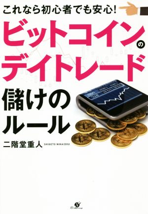 ビットコインのデイトレード儲けのルール これなら初心者でも安心！