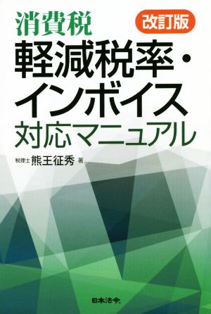 消費税軽減税率・インボイス対応マニュアル 改訂版