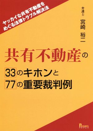 共有不動産の33のキホンと77の重要裁判例 ヤッカイな共有不動産をめぐる法律トラブル解決法