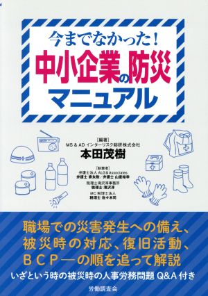 中小企業の防災マニュアル 今までなかった！