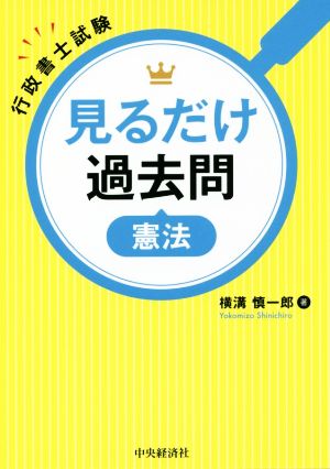 見るだけ過去問 憲法 行政書士試験 中古本・書籍 | ブックオフ公式オンラインストア