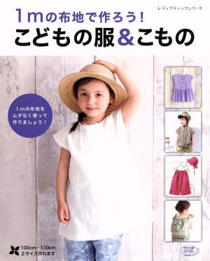 1mの布地で作ろう！こどもの服&こもの レディブティックシリーズ