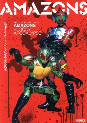 仮面ライダーアマゾンズ公式完全読本 HOBBYJAPAN MOOK