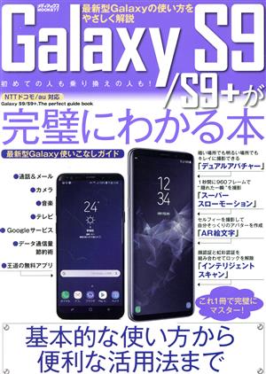 Galaxy S9/S9+が完璧にわかる本 NTTドコモ/au対応メディアックスMOOK