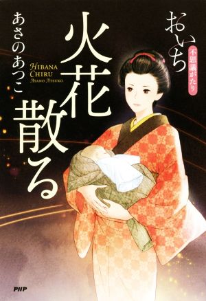 火花散る おいち不思議がたり