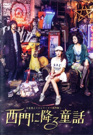 台北発 メトロシリーズ～西門駅～ 西門に降る童話