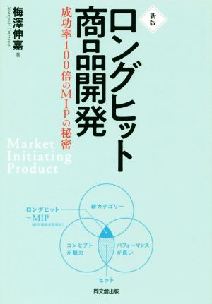 ロングヒット商品開発 新版 成功率100倍のMIPの秘密