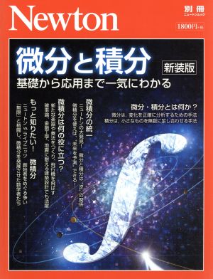 微分と積分 新装版基礎から応用まで一気にわかるニュートン別冊 ニュートンムック