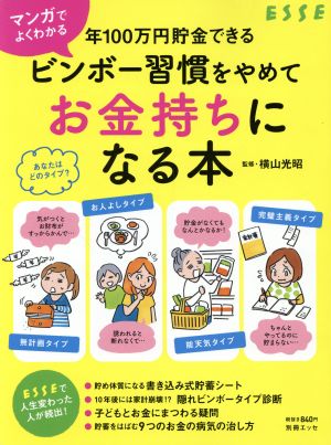 マンガでよくわかる ビンボー習慣をやめてお金持ちになる本別冊エッセ