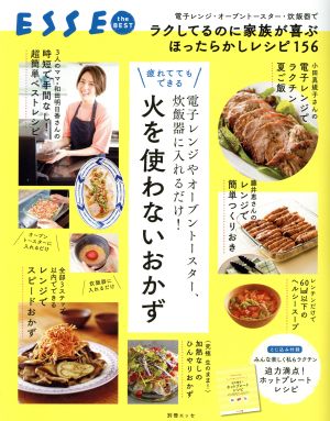 疲れててもできる 火を使わないおかず 電子レンジやオーブントースター、炊飯器に入れるだけ！ 別冊エッセ ESSE the BEST