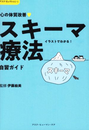 心の体質改善 スキーマ療法 自習ガイド イラストでわかる！ アスクセレクション1