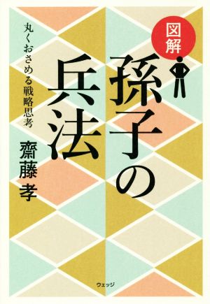 図解 孫子の兵法 丸くおさめる戦略思考