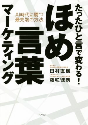 たったひと言で変わる！ほめ言葉マーケティング AI時代に勝つ最先端の方法