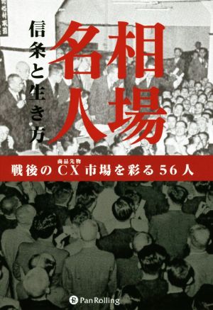 相場名人 信条と生き方 戦後のCX市場を彩る56人