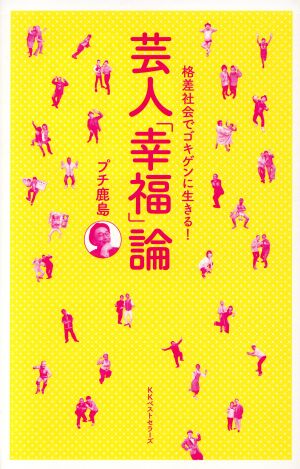 芸人「幸福」論 格差社会でゴキゲンに生きる！