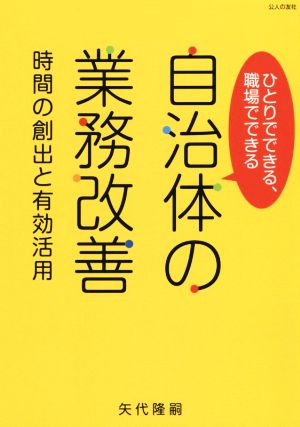 ひとりでできる、職場でできる 自治体の業務改善 時間の創出と有効活用