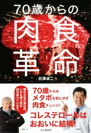 70歳からの肉食革命