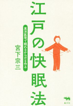 江戸の快眠法 東洋医学で眠れるからだを作る