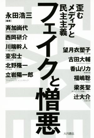 フェイクと憎悪 歪むメディアと民主主義