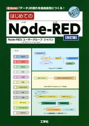 はじめてのNode-RED 改訂版 「データ」の流れを自由自在につくる！ I/O BOOKS