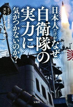 日本人だけがなぜ自衛隊の実力に気がつかないのか？