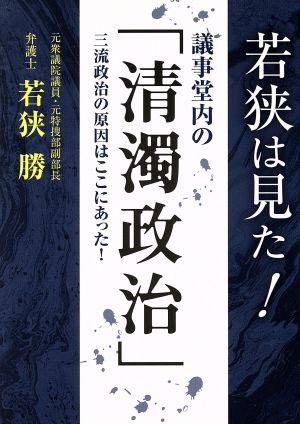 若狭は見た！議事堂内の「清濁政治」 三流政治の原因はここにあった！