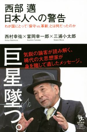 西部邁 日本人への警告わが国にとって「保守vs.革新」とは何だったのか知的発見！BOOKS