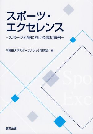 スポーツ・エクセレンス スポーツ分野における成功事例