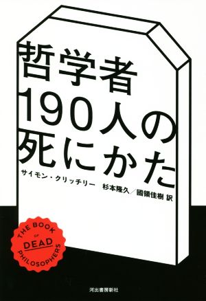 哲学者190人の死にかた