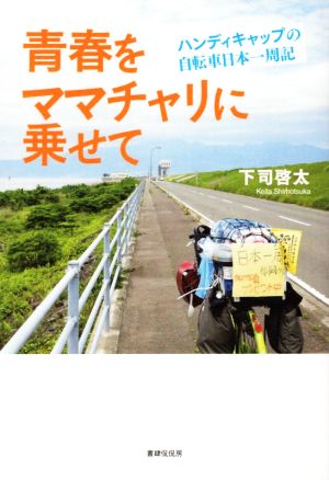 青春をママチャリに乗せて ハンディキャップの自転車日本一周記